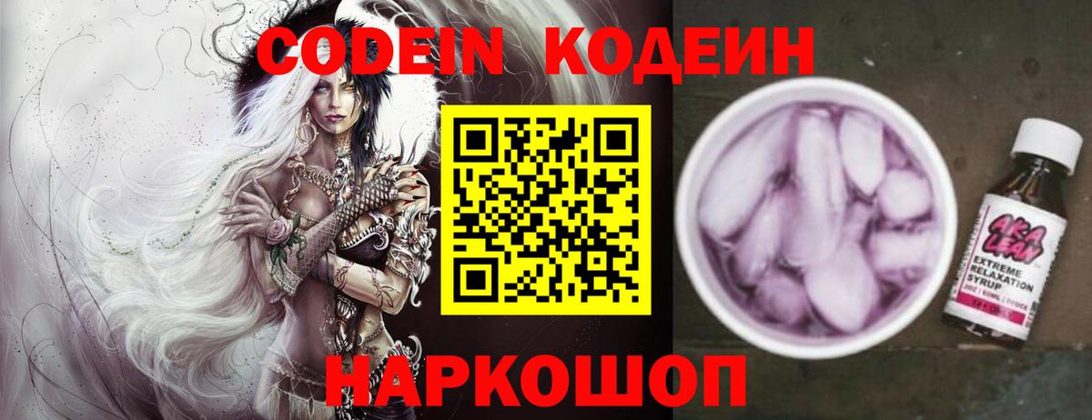 Кодеин Purple Drank Мытищи