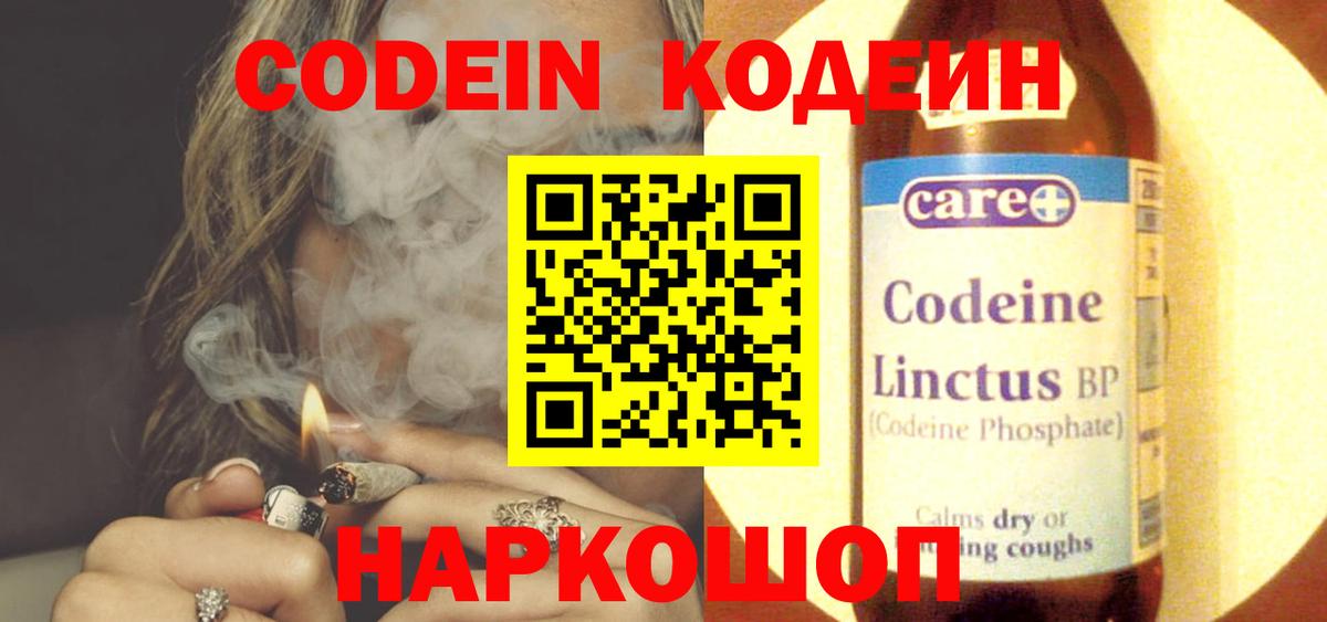 Кодеин Purple Drank  Вход с VPN  Мытищи 